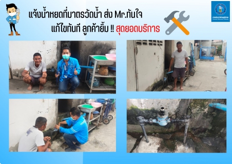 ไฟล์แนบ แจ้งน้ำหยดที่มาตรวัดน้ำ ส่ง Mr.ทันใจ แก้ไขทันที ลูกค้ายิ้ม!!สุดยอดบริการ