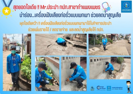 ไฟล์แนบ สุดยอดไอเดีย !! Mr.ประปา กปภ.สาขากำแพงเพชร   นำร่อง...เครื่องฟังเสียงท่อรั่วแบบพกพา ช่วยลดน้ำสูญเสีย