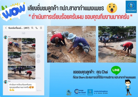ไฟล์แนบ เสียงชื่นชมลูกค้า กปภ.สาขากำแพงเพชร   