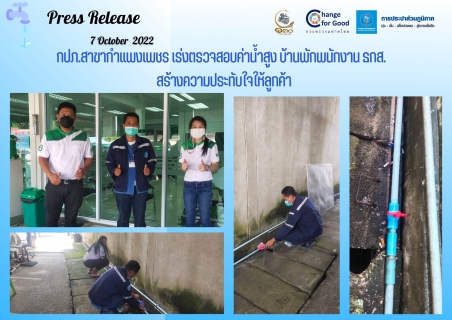 ไฟล์แนบ กปภ.สาขากำแพงเพชร เร่งตรวจสอบค่าน้ำสูง บ้านพักพนักงาน ธกส.   สร้างความประทับใจให้ลูกค้า
