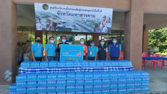 ไฟล์แนบ มอบน้ำดื่มให้ศูนย์รับบริจาคและช่วยเหลือผู้ประสบอุทกภัยในพื้นที่จังหวัดมหาสารคาม