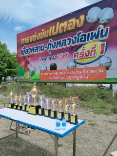 ไฟล์แนบ มอบน้ำดื่ม-แข่งขันเปตอง
