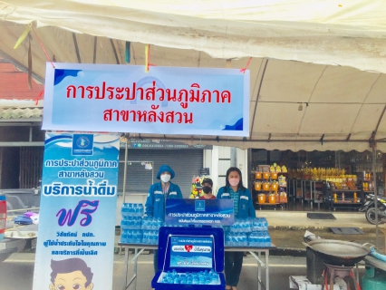 ไฟล์แนบ กปภ.สาขาหลังสวน แจกน้ำดิ่มบรรจุขวดตราสัญลักษณ์กปภ. เพื่อร่วมในกิจกรรมงานประเพณีแห่พระแข่งเรือชิงโล่พระราชทาน 