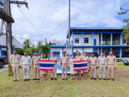 ไฟล์แนบ การประปาส่วนภูมิภาคสาขากาญจนดิษฐ์ จัดกิจกรรมเชิญธงชาติและร้องเพลงชาติไทย เนื่องในวันพระราชทานธงชาติไทย (Thai National Flag Day) ธงชาติไทย (Thai National Flag Day) 28 กันยายน ประจำปีงบประมาณ พ.ศ.2565 