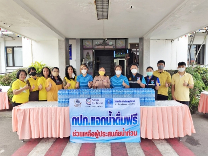 ไฟล์แนบ การประปาส่วนภูมิภาคสาขาอุบลราชธานี ส่งน้ำใจ มอบน้ำดื่มช่วยพี่น้องผู้ประสบภัยน้ำท่วม
