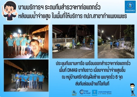 ไฟล์แนบ งานบริการฯ ระดมทีมสำรวจหาท่อแตกรั่ว หลังพบน้ำจ่ายสูงในพื้นที่ให้บริการ กปภ.สาขากำแพงเพชร