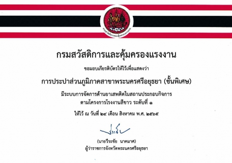 ไฟล์แนบ กปภ.สาขาพระนครศรีอยุธยา(พ) เข้ารับเกียรติบัตรโครงการโรงงานสีขาว