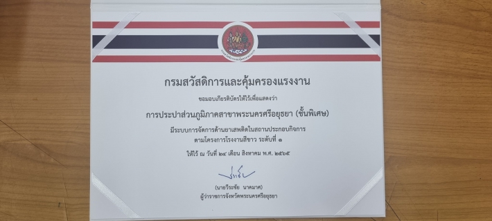 ไฟล์แนบ กปภ.สาขาพระนครศรีอยุธยา(พ) เข้ารับเกียรติบัตรโครงการโรงงานสีขาว
