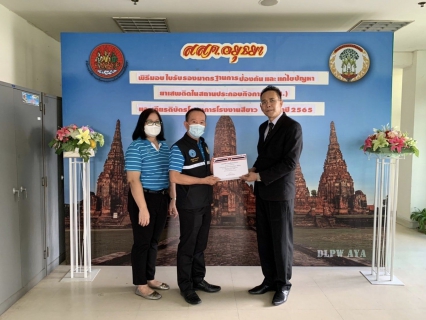 ไฟล์แนบ กปภ.สาขาพระนครศรีอยุธยา(พ) เข้ารับเกียรติบัตรโครงการโรงงานสีขาว