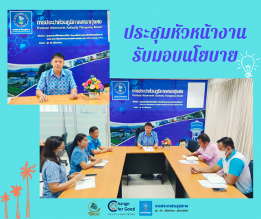 ไฟล์แนบ ผู้จัดการการประปาส่วนภูมิภาคสาขาทุ่งสง ประชุมมอบนโยบายกรณีได้รับแต่งตั้งใหม่