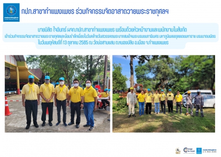 ไฟล์แนบ กปภ.สาขากำแพงเพชร ร่วมกิจกรรมจิตอาสาถวายพระราชกุศลฯ