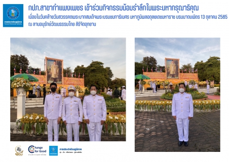 ไฟล์แนบ กปภ.สาขากำแพงเพชร เข้าร่วมกิจกรรมน้อมรำลึกในพระมหากรุณาธิคุณ เนื่องในวันคล้ายวันสวรรคตพระบาทสมเด็จพระบรมชนกาธิเบศร มหาภูมิพลอดุลยเดชมหาราช บรมนาถบพิตร 13 ตุลาคม 2565