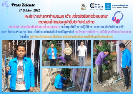 ไฟล์แนบ  Mr.ประปา กปภ.สาขากำแพงเพชร คว้า!! เครื่องฟังเสียงท่อรั่วแบบพกพา ตรวจสอบน้ำไหลอ่อน ลูกค้ายิ้มประทับใจในบริการ
