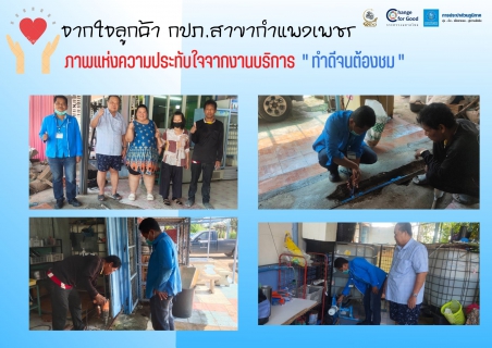 ไฟล์แนบ จากใจลูกค้า กปภ.สาขากำแพงเพชร " ทำดีจนต้องชม "  