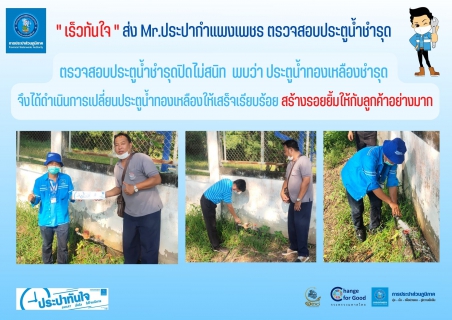 ไฟล์แนบ " เร็วทันใจ " ส่ง Mr.ประปากำแพงเพชร ตรวจสอบประตูน้ำชำรุด