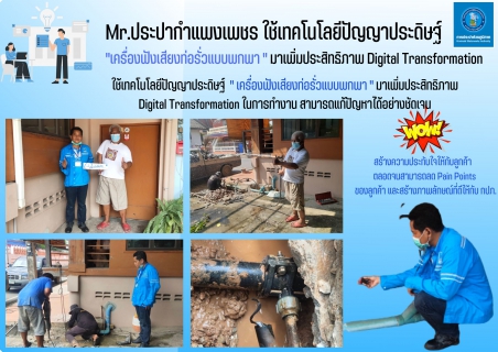 ไฟล์แนบ Mr.ประปากำแพงเพชร ใช้เทคโนโลยีปัญญาประดิษฐ์ "เครื่องฟังเสียงท่อรั่วแบบพกพา "  มาเพิ่มประสิทธิภาพ Digital Transformation 