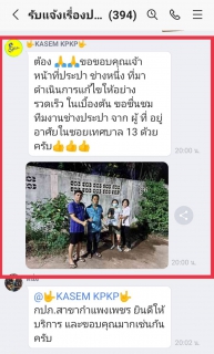 ไฟล์แนบ เสียงชื่นชมลูกค้า  กปภ.สาขากำแพงเพชร