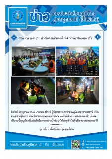 ไฟล์แนบ กปภ.สาขาอุดรธานี ดำเนินกิจกรรมลงพื้นที่สำรวจหาท่อแตกท่อรั่ว