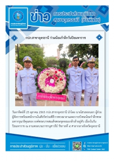 ไฟล์แนบ กปภ.สาขาอุดรธานี ร่วมน้อมรำลึกวันปิยมหาราช