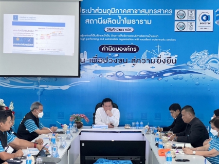 ไฟล์แนบ กปภ.สาขาสมุทรสงคราม ให้การต้อนรับ ผู้ว่าการ กปภ. นายวิบูลย์ วงสกุล และคณะผู้บริหาร ในโอกาสตรวจเยี่ยมสถานีผลิตน้ำโพธาราม 