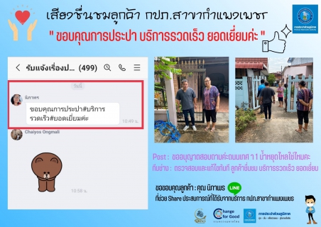 ไฟล์แนบ เสียงชื่นชมลูกค้า กปภ.สาขากำแพงเพชร  " ขอบคุณการประปา บริการรวดเร็ว ยอดเยี่ยมค่ะ "
