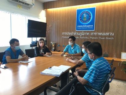 ไฟล์แนบ กปภ.สาขาพนมทวน ร่วมประชุมกับตัวแทนบริษัทผู้รับจ้างอ่านมาตรวัดน้ำและพนักงานอ่านมาตร