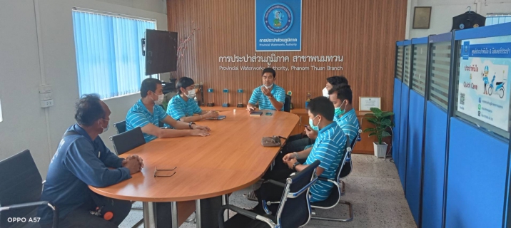 ไฟล์แนบ กปภ.สาขาพนมทวน ประชุมงานบริการฯ เพื่อกำหนดแนวทางและการดำเนินงานในการบริหารจัดการน้ำสูญเสีย