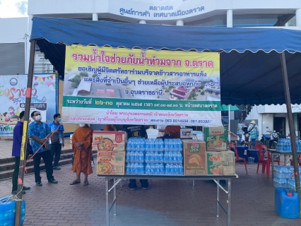 ไฟล์แนบ การประปาส่วนภูมิภาคสาขาตราดส่งน้ำใจ มอบน้ำดื่มช่วยพี่น้องผู้ประสบภัยน้ำท่วม 