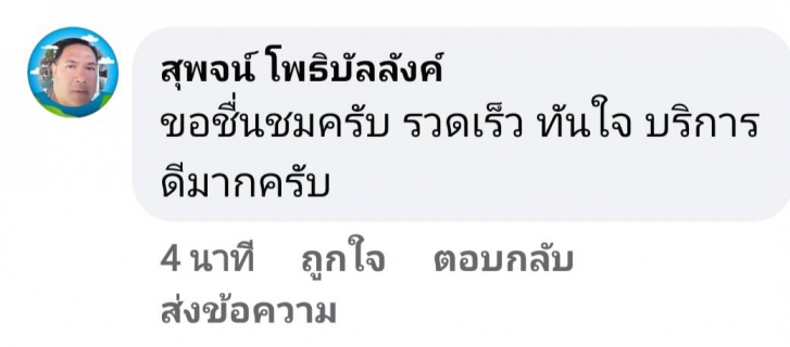 ไฟล์แนบ  จากใจลูกค้า กปภ.สาขากำแพงเพชร " ขอชื่นชมครับ รวดเร็ว ทันใจ บริการดีมากครับ "