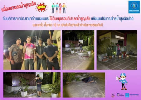 ไฟล์แนบ "เพื่อนชวนลดน้ำสูญเสีย"  ทีมบริการฯ กปภ.สาขากำแพงเพชร ใช้วันหยุดรวมทีม!! ลดน้ำสูญเสีย หลังพบปริมาณจ่ายน้ำสูงผิดปกติ