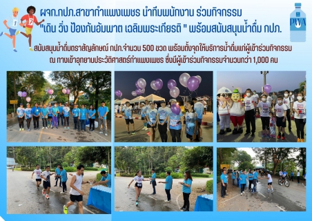 ไฟล์แนบ ผจก.กปภ.สาขากำแพงเพชร นำทีมพนักงาน ร่วมกิจกรรม เดิน วิ่ง ป้องกันอัมพาต เฉลิมพระเกียรติ พร้อมสนับสนุนน้ำดื่ม กปภ.