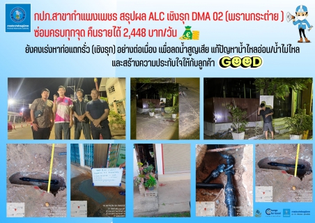 ไฟล์แนบ กปภ.สาขากำแพงเพชร สรุปผล ALC เชิงรุก DMA 02 (พรานกระต่าย ) ซ่อมครบทุกจุด คืนรายได้ 2,448 บาท/วัน