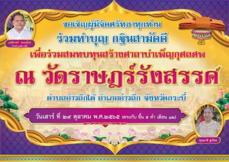 ไฟล์แนบ การประปาส่วนภูมิภาคสาขาอ่าวลึก ร่วมทำบุญกฐินสามัคคี เพื่อร่วมสมทบทุนสร้างศาลาบำเพ็ญกุศลศพ ณ วัดราษฎร์รังสรรค์ ตำบลอ่าวลึกใต้ อำเภออ่าวลึก จังหวัดกระบี่