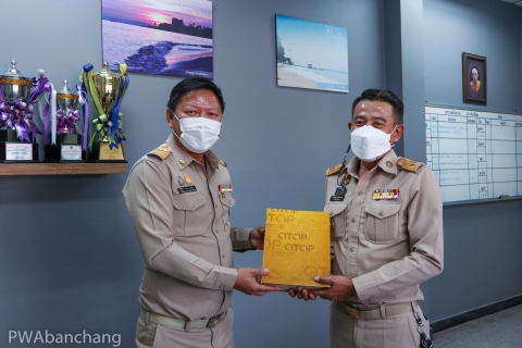 ไฟล์แนบ ผจก.กปภ.บ้านฉาง ร่วมประชุมและรายงานตัวอำเภอ