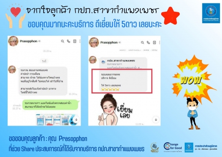ไฟล์แนบ #จากใจลูกค้า กปภ.สาขากำแพงเพชร แนะนำเชิญชวนชำระค่าน้ำประปาด้วยช่องทาง PWA Line Official  