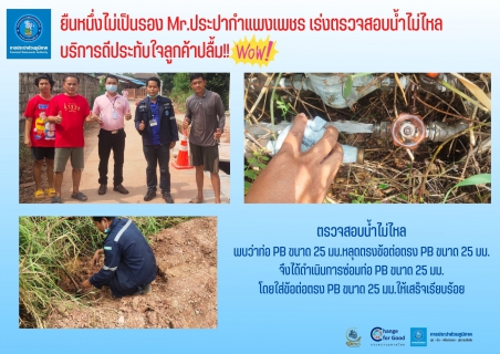 ไฟล์แนบ ยืนหนึ่งไม่เป็นรอง Mr.ประปากำแพงเพชร เร่งตรวจสอบน้ำไม่ไหล บริการดีประทับใจลูกค้าปลื้ม!! 