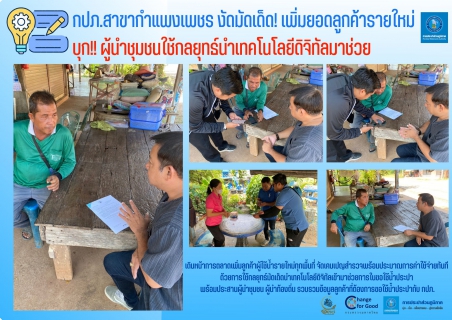ไฟล์แนบ กปภ.สาขากำแพงเพชร งัดมัดเด็ด!  เพิ่มยอดลูกค้ารายใหม่ บุก!! ผู้นำชุมชนใช้กลยุทธ์นำเทคโนโลยีดิจิทัลมาช่วย