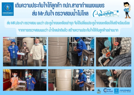 ไฟล์แนบ เติมความประทับใจให้ลูกค้า กปภ.สาขากำแพงเพชร ส่ง Mr.ทันใจ ตรวจสอบน้ำไม่ไหล