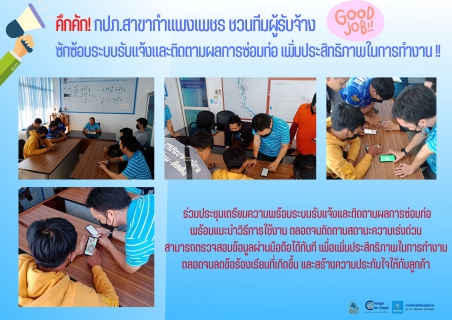 ไฟล์แนบ คึกคัก! กปภ.สาขากำแพงเพชร ชวนทีมผู้รับจ้าง ซักซ้อมระบบรับแจ้งและติดตามผลการซ่อมท่อ เพิ่มประสิทธิภาพในการทำงาน !! 
