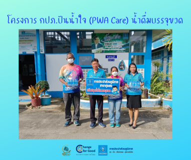 ไฟล์แนบ การประปาส่วนภูมิภาคสาขาทุ่งสง มอบน้ำดื่มบรรจุขวดตราสัญลักษณ์ กปภ. ภายใต้โครงการ กปภ.ปันน้ำใจ (PWA Care) น้ำดื่มบรรจุขวด