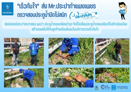 ไฟล์แนบ "เร็วทันใจ" ส่ง Mr.ประปากำแพงเพชร ตรวจสอบประตูน้ำปิดไม่สนิท