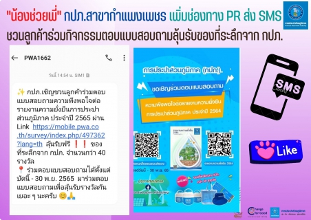 ไฟล์แนบ "น้องช่วยพี่" กปภ.สาขากำแพงเพชร เพิ่มช่องทาง PR ส่ง SMS ชวนลูกค้าร่วมกิจกรรมตอบแบบสอบถามลุ้นรับของที่ระลึกจาก กปภ.