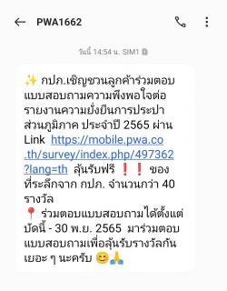 ไฟล์แนบ "น้องช่วยพี่" กปภ.สาขากำแพงเพชร เพิ่มช่องทาง PR ส่ง SMS ชวนลูกค้าร่วมกิจกรรมตอบแบบสอบถามลุ้นรับของที่ระลึกจาก กปภ.