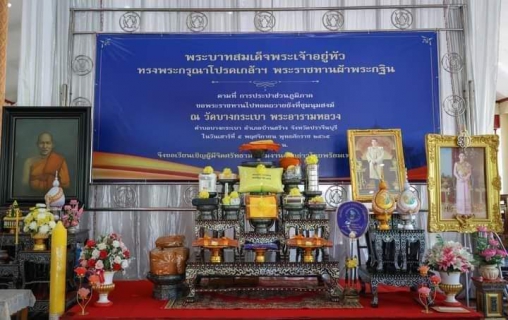 ไฟล์แนบ การประปาส่วนภูมิภาคสาขาอ่าวลึก ร่วมพิธีถวายผ้าพระกฐินพระราชทานของการประปาส่วนภูมิภาค ประจำปีพุทธศักราช 2565 ณ วัดบางกระเบา อ.บ้านสร้าง จ.ปราจีนบุรี