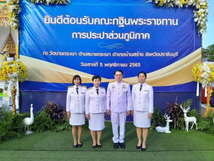ไฟล์แนบ การประปาส่วนภูมิภาคสาขาอ่าวลึก ร่วมพิธีถวายผ้าพระกฐินพระราชทานของการประปาส่วนภูมิภาค ประจำปีพุทธศักราช 2565 ณ วัดบางกระเบา อ.บ้านสร้าง จ.ปราจีนบุรี