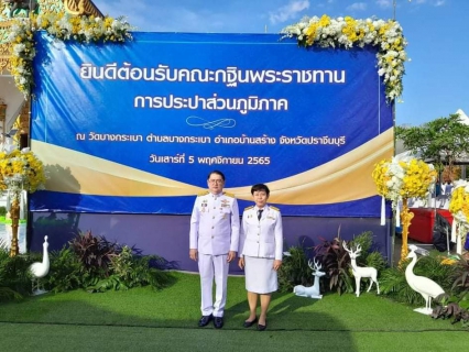 ไฟล์แนบ การประปาส่วนภูมิภาคสาขาอ่าวลึก ร่วมพิธีถวายผ้าพระกฐินพระราชทานของการประปาส่วนภูมิภาค ประจำปีพุทธศักราช 2565 ณ วัดบางกระเบา อ.บ้านสร้าง จ.ปราจีนบุรี