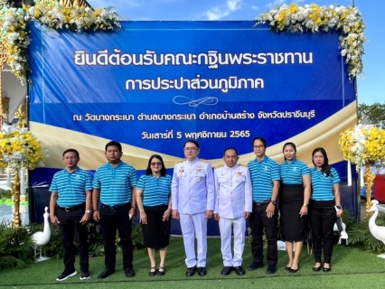 ไฟล์แนบ กปภ.สาขาคลองท่อม ร่วมพิธีถวายผ้าพระกฐินพระราชทานของการประปาส่วนภูมิภาค ประจำปีพุทธศักราช 2565 ณ วัดบางกระเบา ต.บางกระเบา อ.บ้านสร้าง จ.ปราจีนบุรี 