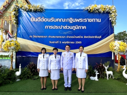 ไฟล์แนบ กปภ.สาขาคลองท่อม ร่วมพิธีถวายผ้าพระกฐินพระราชทานของการประปาส่วนภูมิภาค ประจำปีพุทธศักราช 2565 ณ วัดบางกระเบา ต.บางกระเบา อ.บ้านสร้าง จ.ปราจีนบุรี 
