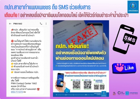 ไฟล์แนบ กปภ.สาขากำแพงเพชชร ดึง SMS ช่วยส่งสาร เตือนภัย ! อย่าหลงเชื่อมิจฉาชีพบนโลกออนไลน์ เช็คให้ชัวร์ก่อนชำระค่าน้ำประปา