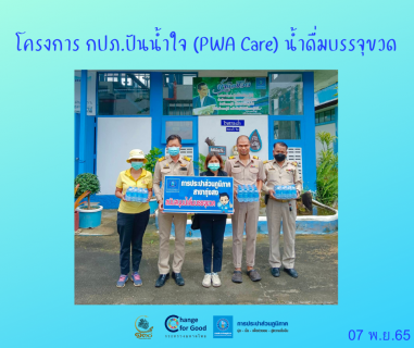 ไฟล์แนบ การประปาส่วนภูมิภาคสาขาทุ่งสง มอบน้ำดื่มบรรจุขวดตราสัญลักษณ์ กปภ. ภายใต้โครงการ กปภ.ปันน้ำใจ (PWA Care) น้ำดื่มบรรจุขวด